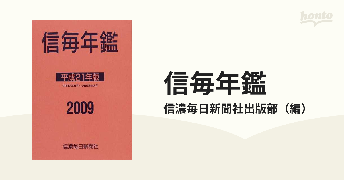 信毎年鑑 平成２１年版 ２００７年９月〜２００８年８月