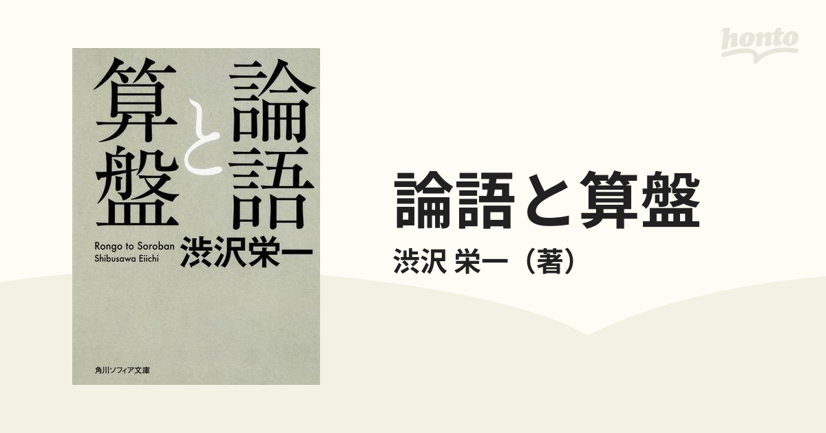 論語と算盤 - ビジネス・経済