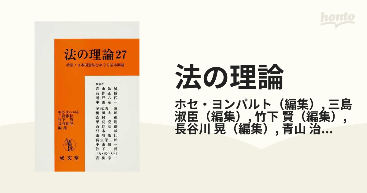 法の理論 ２７ 特集：日本国憲法をめぐる基本問題
