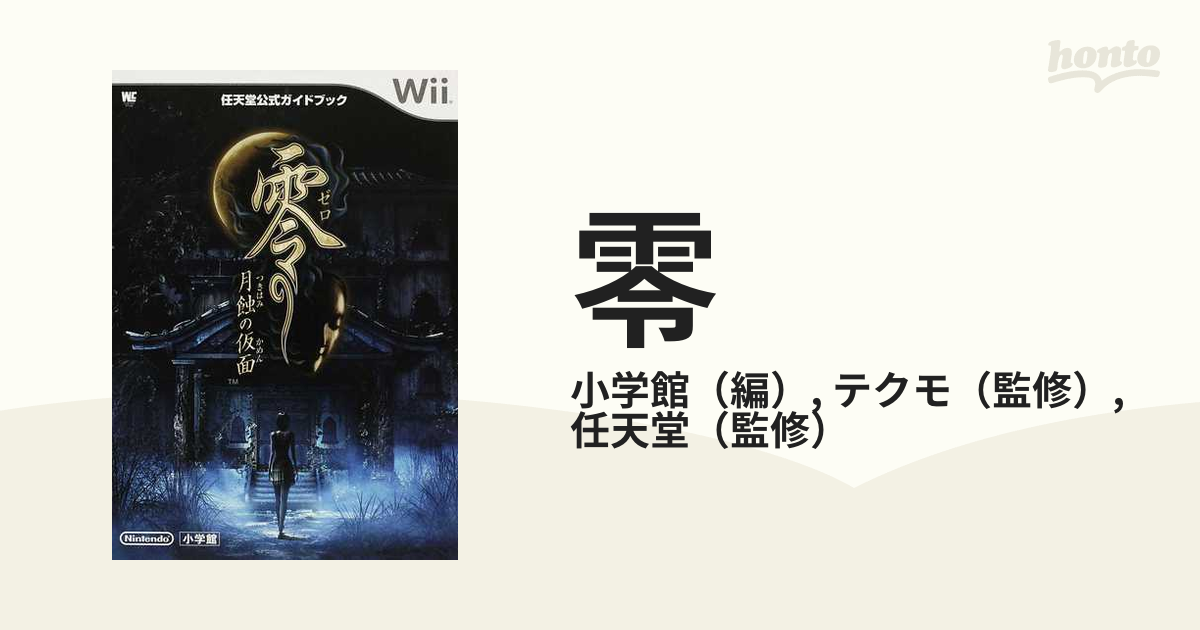 史上一番安い 零 月蝕の仮面 任天堂公式 ガイドブック Wii ワンダー