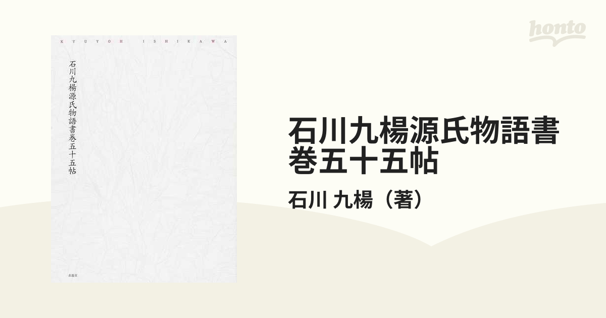 石川九楊源氏物語書巻五十五帖