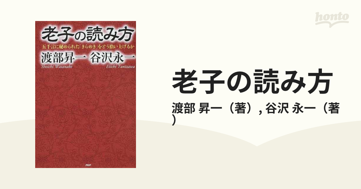 老子の読み方 五千言に秘められた「きらめき」をどう拾い上げるか