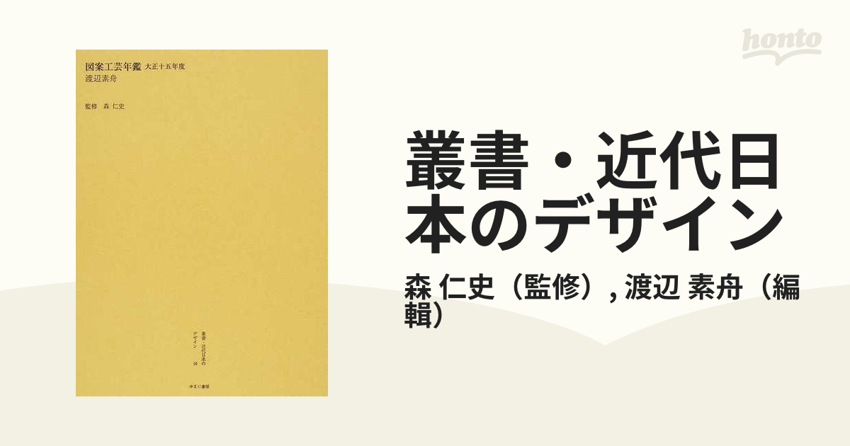 叢書・近代日本のデザイン 7 復刻 一般図案法 森仁史/監修-