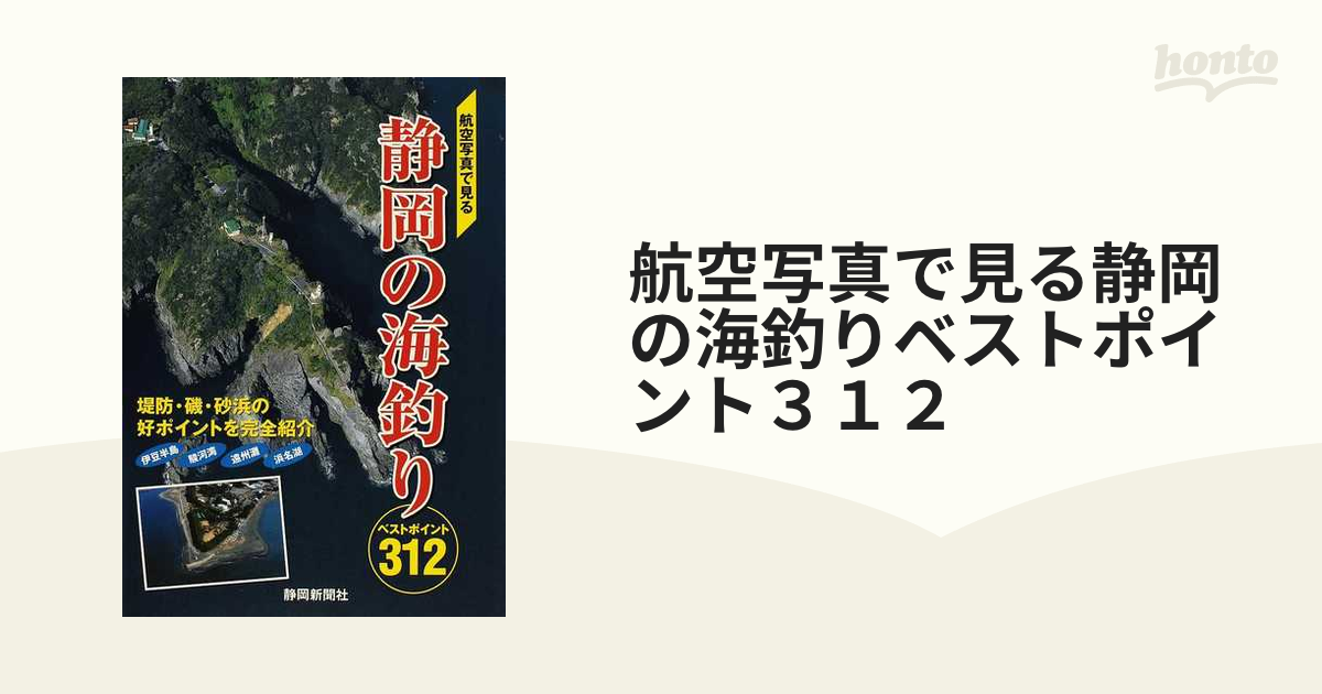 航空写真で見る静岡の海釣りベストポイント３１２