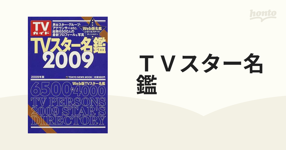 ＴＶスター名鑑 ２００９の通販 - 紙の本：honto本の通販ストア