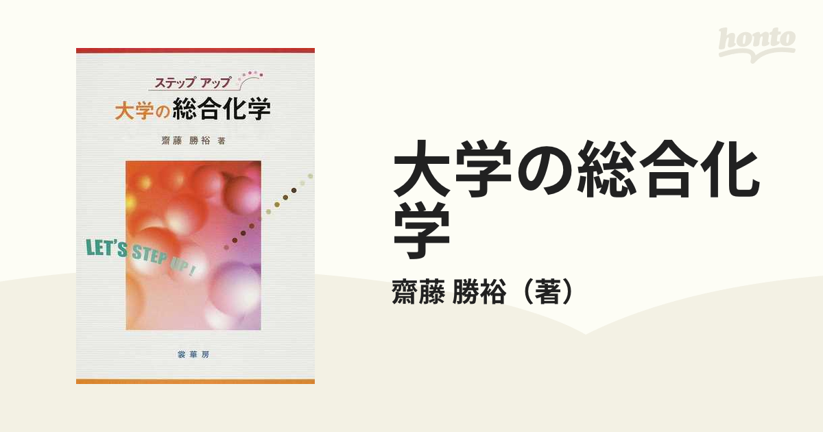 大学の総合化学の通販/齋藤 勝裕 - 紙の本：honto本の通販ストア