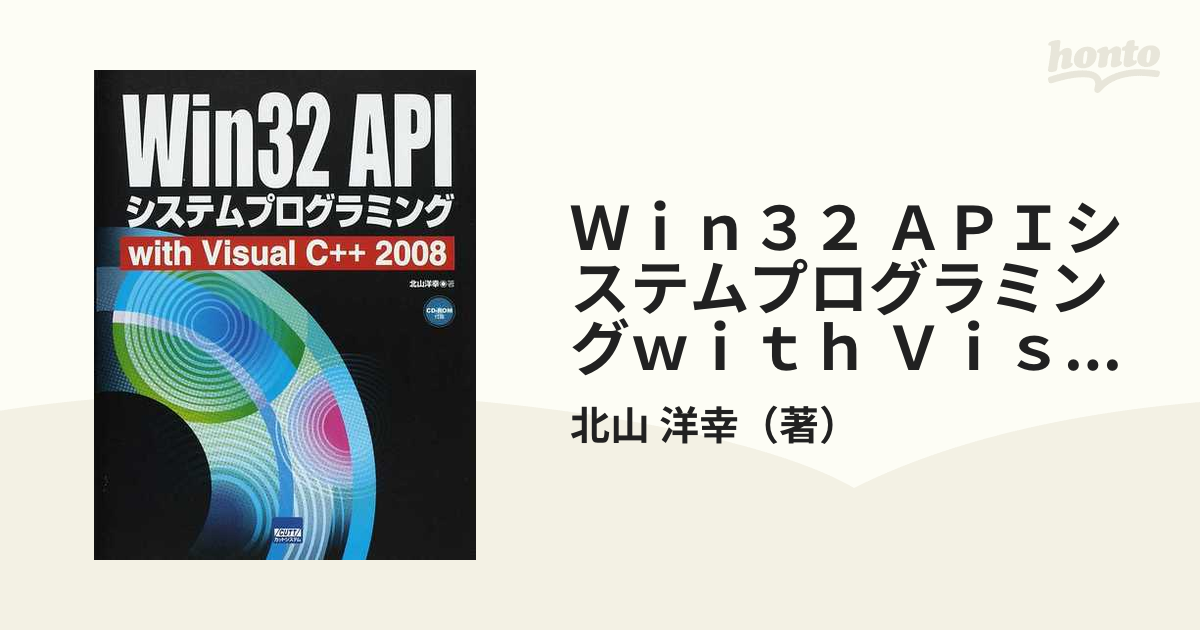 大感謝価格 Win32 APIシステムプログラミング with Visual C++ 2008