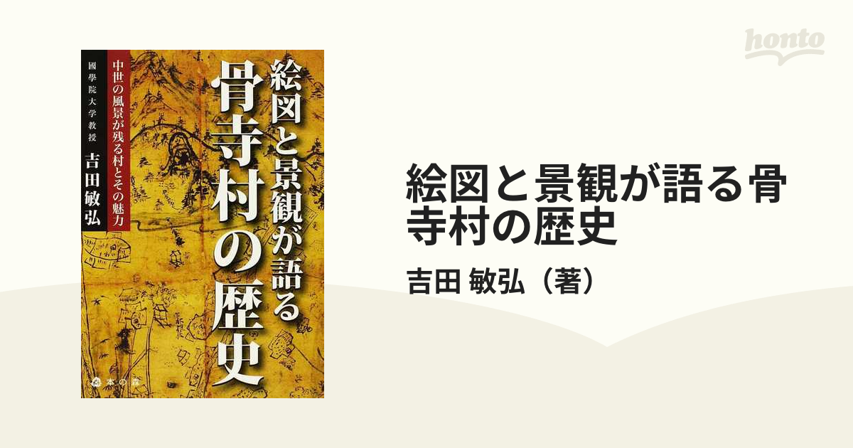 絵図と景観が語る骨寺村の歴史 中世の風景が残る村とその魅力の通販