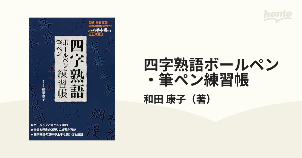 四字熟語ボールペン 筆ペン練習帳の通販 和田 康子 紙の本 Honto本の通販ストア