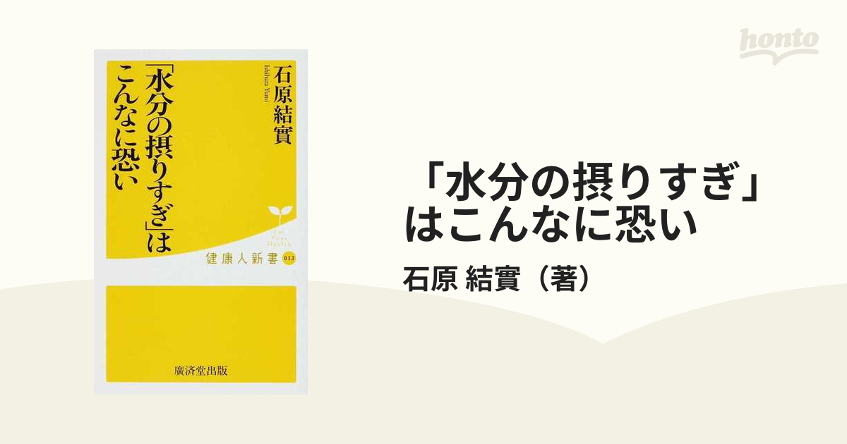 「水分の摂りすぎ」はこんなに恐い