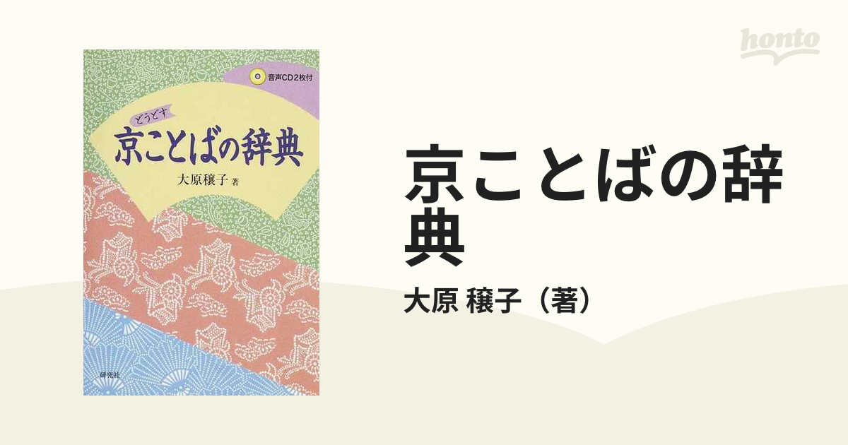 京ことばの辞典 どうどす