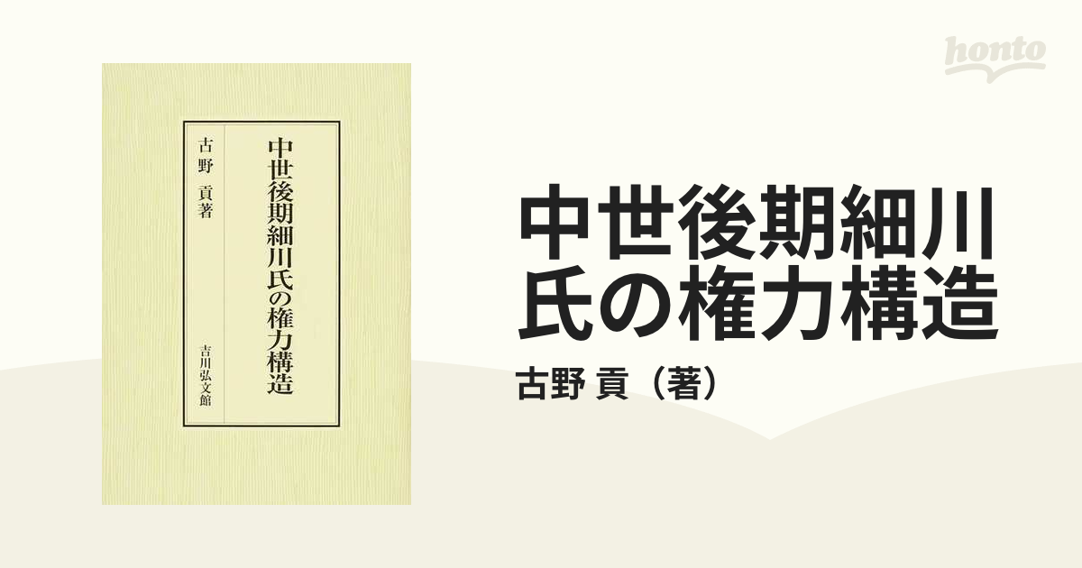 中世後期細川氏の権力構造