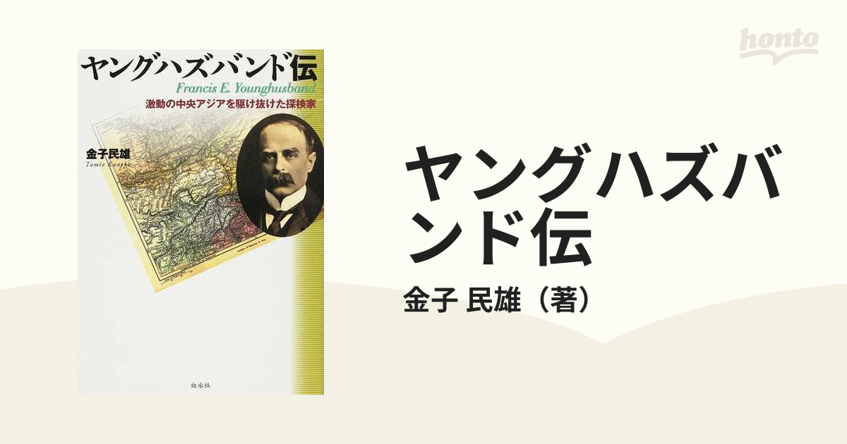 ヤングハズバンド伝 激動の中央アジアを駆け抜けた探検家