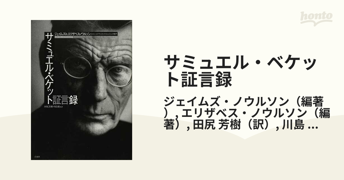 サミュエル・ベケット証言録