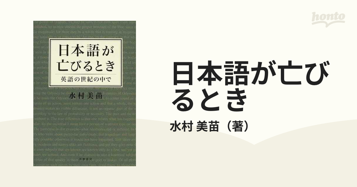 日本語が亡びるとき 英語の世紀の中で