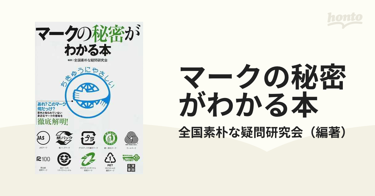マークの秘密がわかる本 親子のためのもの知り大図鑑 あれ このマーク何だっけ 意外と知られていない身近なマークの意味を徹底解明 の通販 全国素朴な疑問研究会 紙の本 Honto本の通販ストア