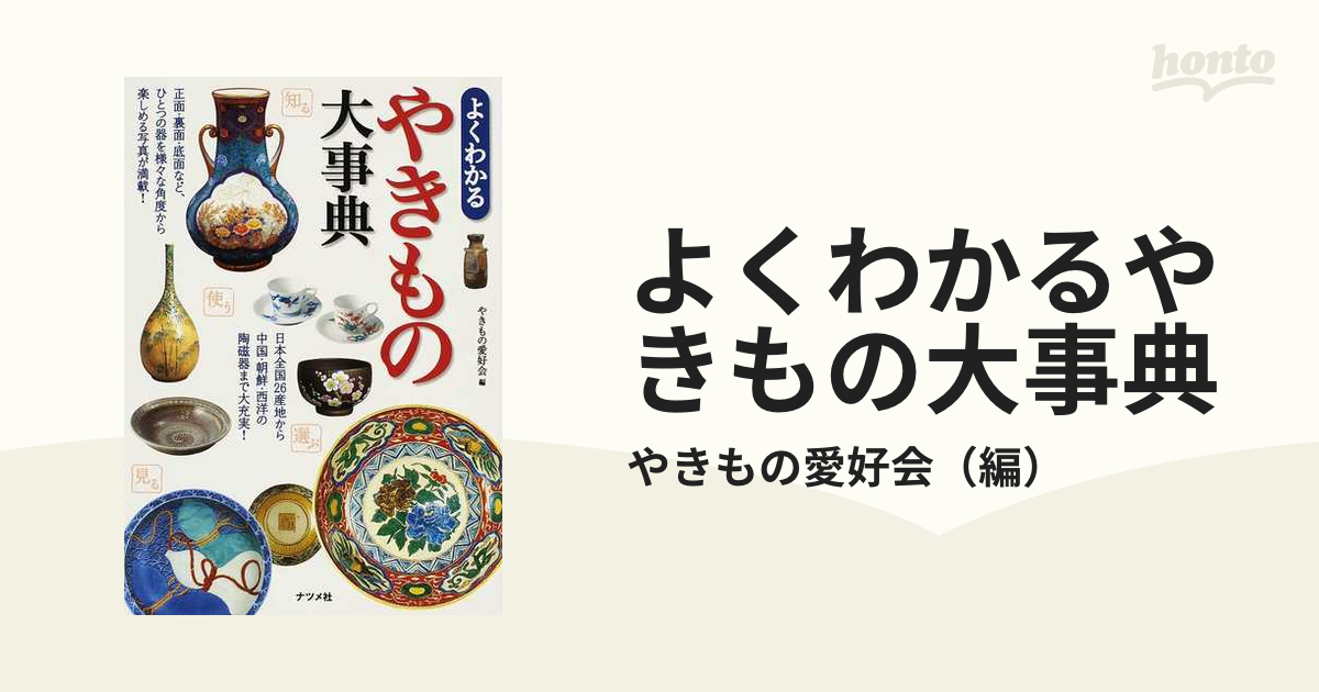 よくわかるやきもの大事典 | やきもの愛好会 |本 | 通販 | Amazon