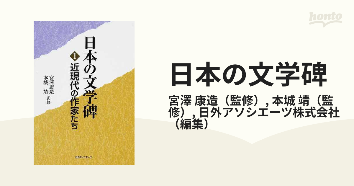 日本の文学碑 １ 近現代の作家たち