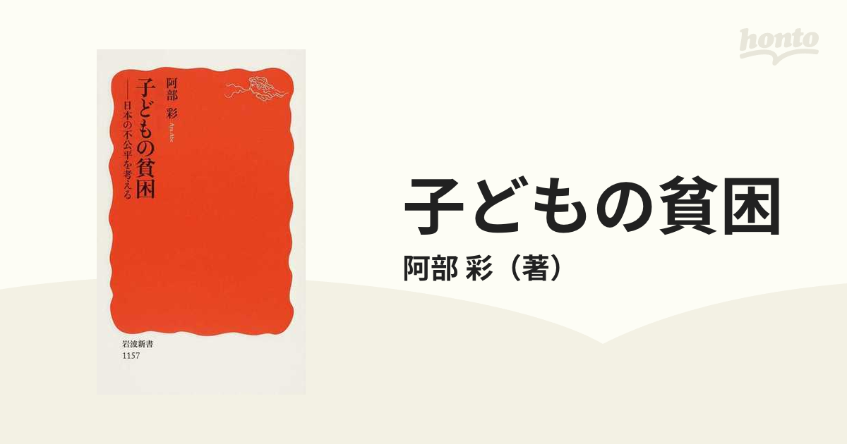 子どもの貧困 １ 日本の不公平を考える