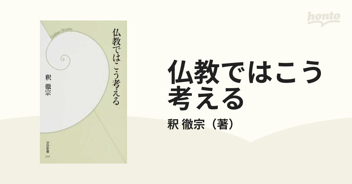 仏教ではこう考える