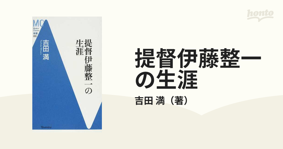 提督伊藤整一の生涯 (洋泉社MC新書)-