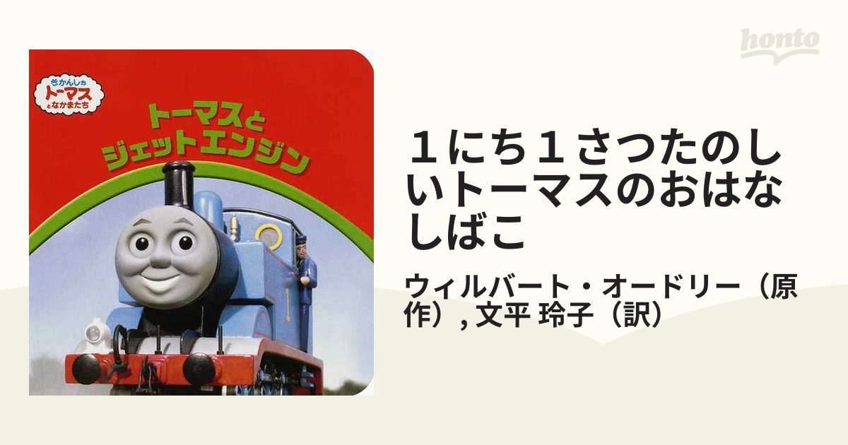 １にち１さつたのしいトーマスのおはなしばこ きかんしゃトーマスと