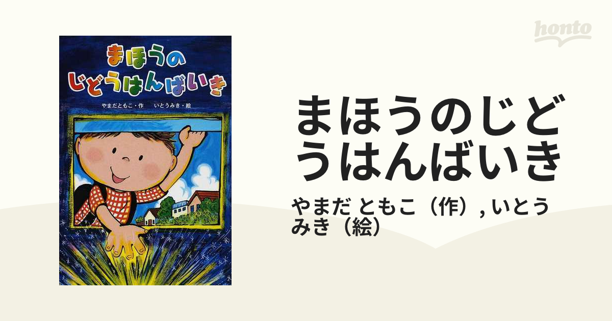 児童書 まほうのじどうはんばいき - 絵本・児童書