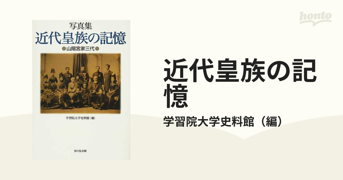 近代皇族の記憶 山階宮家三代 写真集