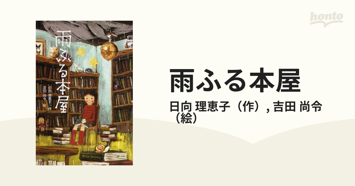 雨ふる本屋シリーズ2冊セット！ - 絵本・児童書