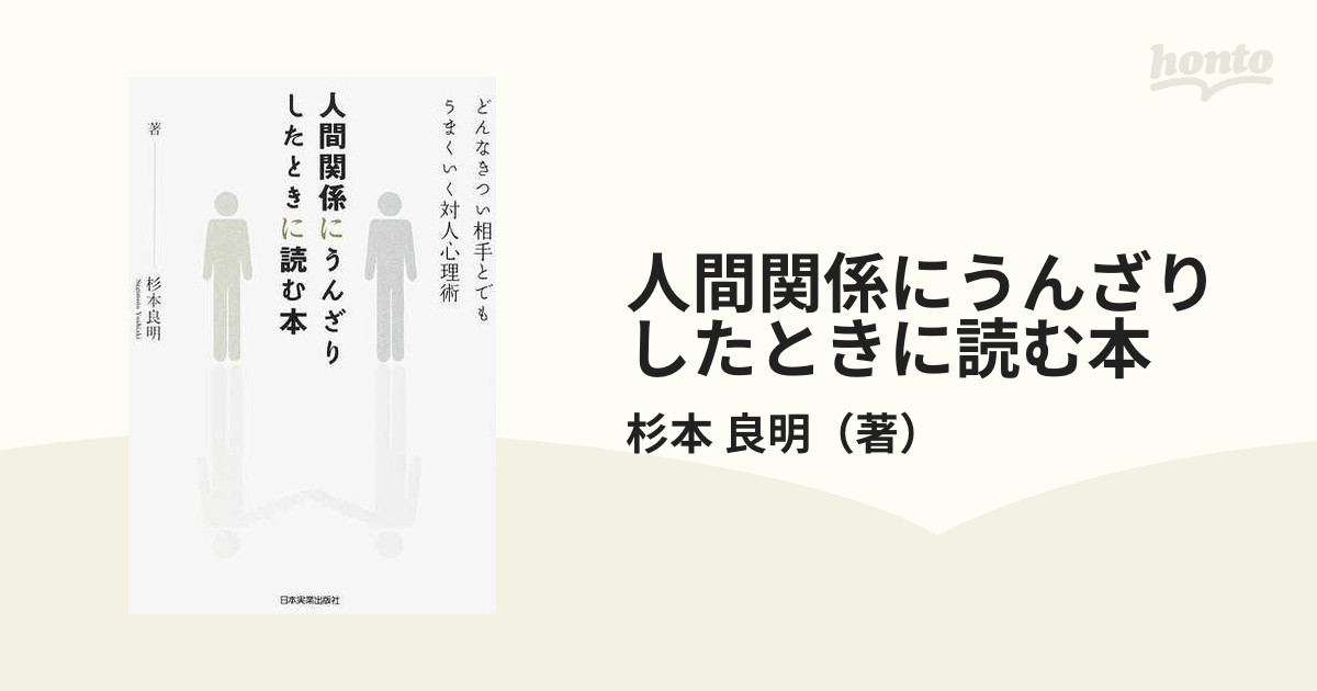 人間関係にうんざりしたときに読む本 どんなきつい相手とでもうまく