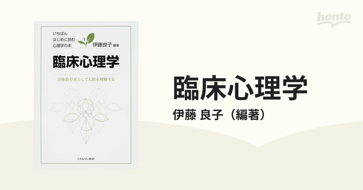 臨床心理学 全体的存在として人間を理解する