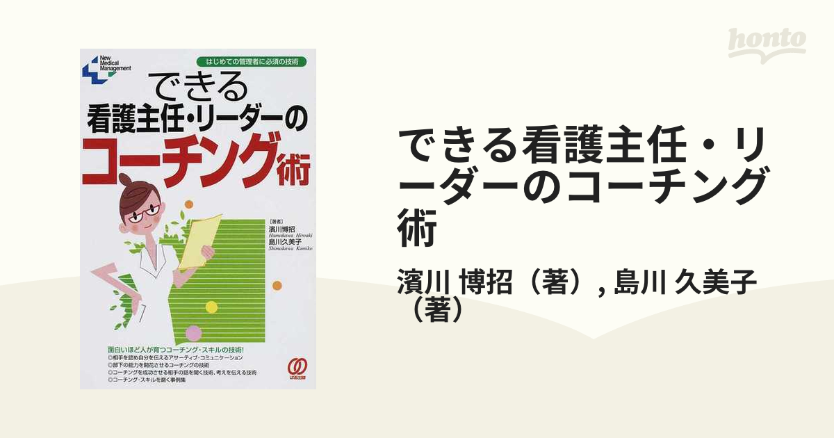 できる看護主任・リーダーのコーチング術 : はじめての管理者に必須の