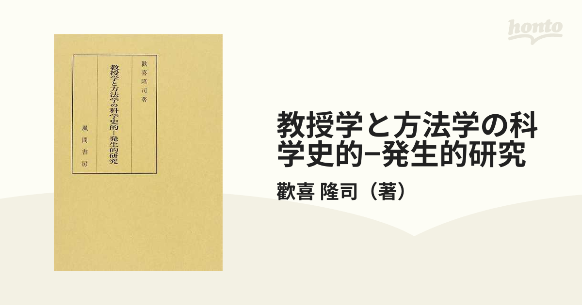 教授学と方法学の科学史的−発生的研究