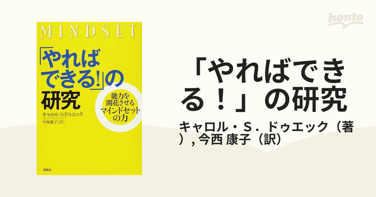 「やればできる！」の研究 能力を開花させるマインドセットの力