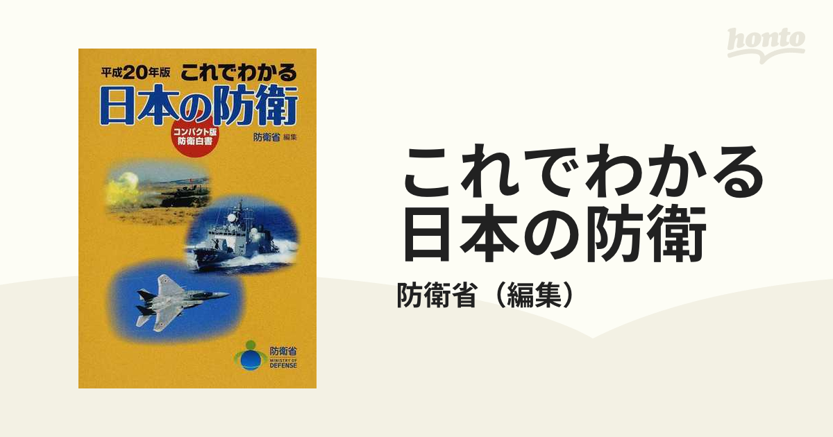 防衛白書 平成６年版/国立印刷局/防衛庁 - 本