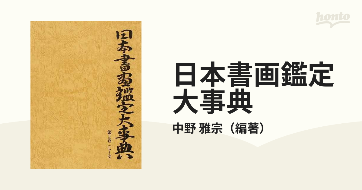 日本書画鑑定大事典 第５巻 し〜その通販/中野 雅宗 - 紙の本：honto本