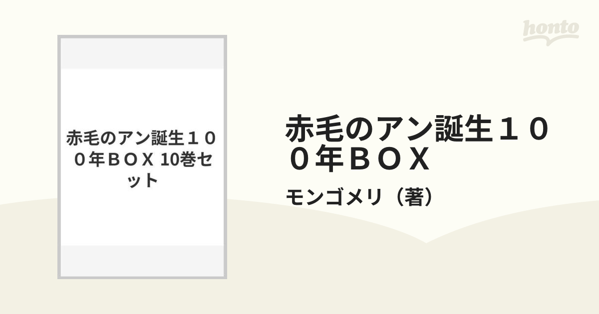 赤毛のアン誕生１００年ＢＯＸ 10巻セット