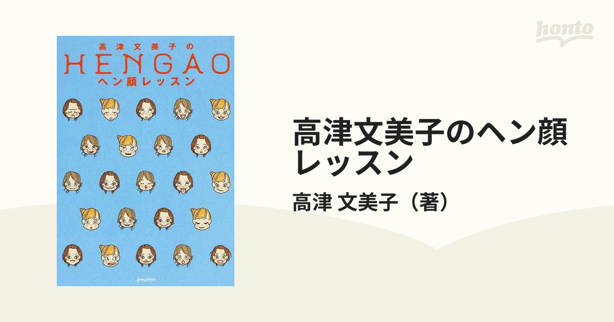 高津文美子のヘン顔レッスン - 女性情報誌