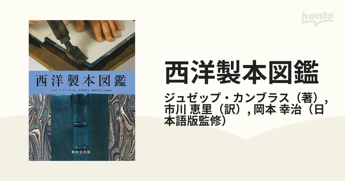 西洋製本図鑑(ジュゼップ・カンブラス 著 ; 市川恵里 訳 ; 岡本