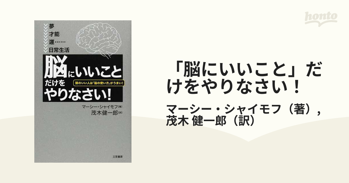 脳にいいこと」だけをやりなさい! - 健康・医学