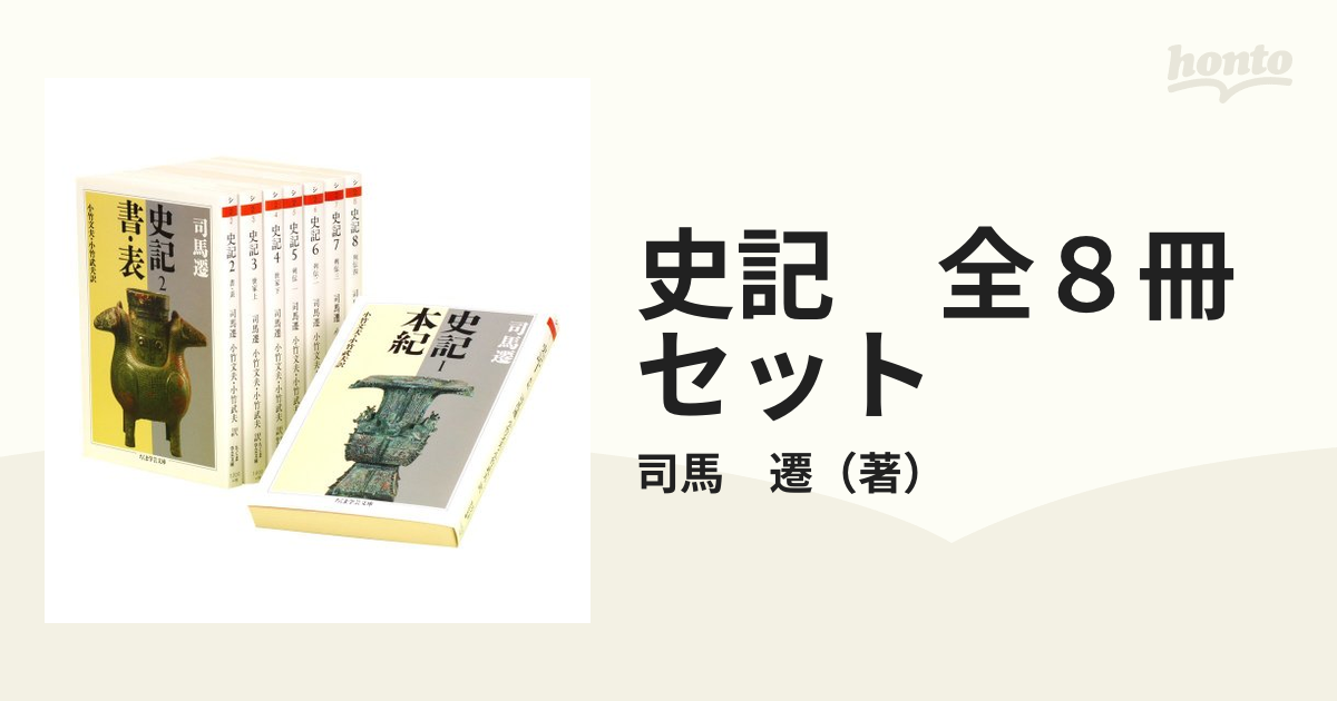 史記 全８冊セットの通販/司馬 遷 ちくま学芸文庫 - 紙の本：honto本の