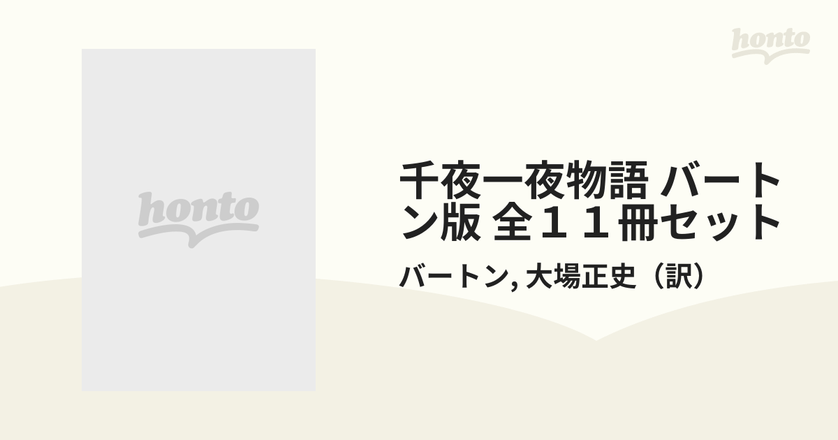 千夜一夜物語 バートン版 全１１冊セット 箱入の通販/バートン/大場