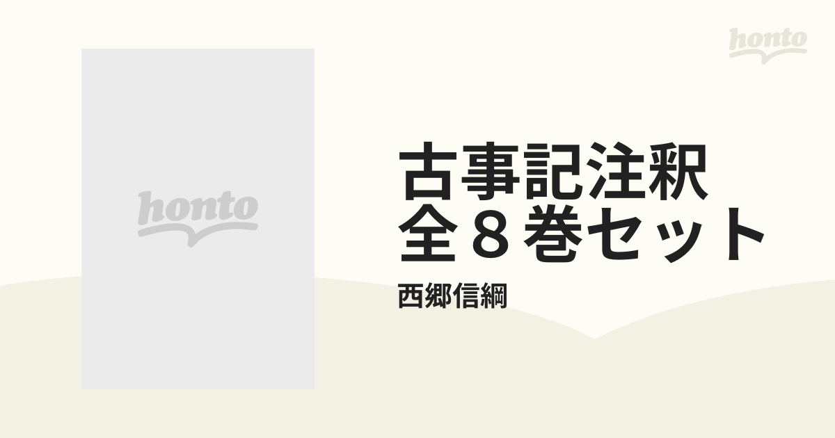 古事記注釈 全８巻セット 箱入