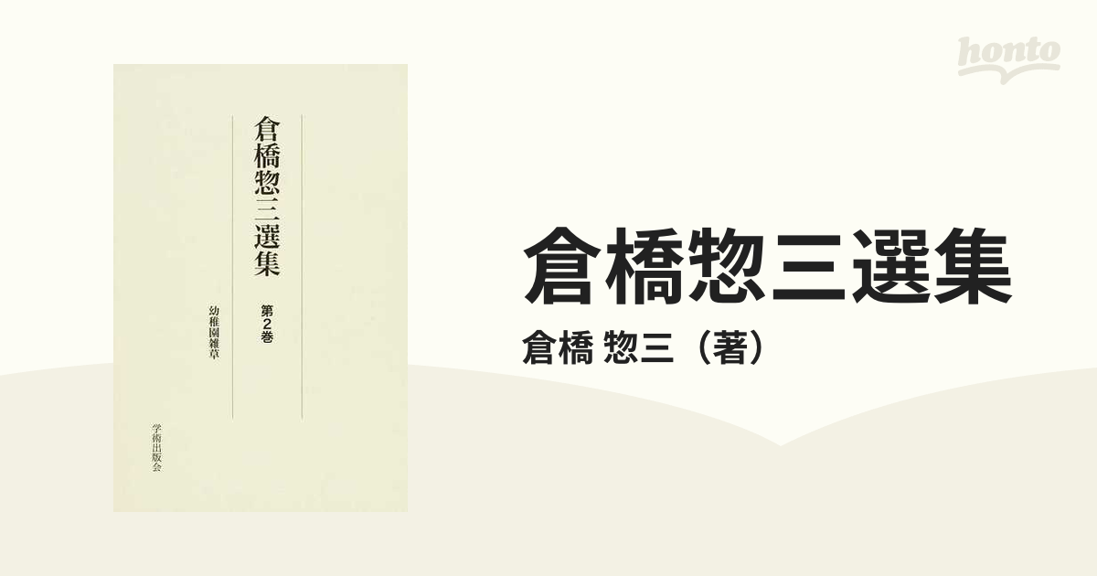 倉橋惣三選集 復刻 第2巻 幼稚園雑草の通販/倉橋 惣三 - 紙の本