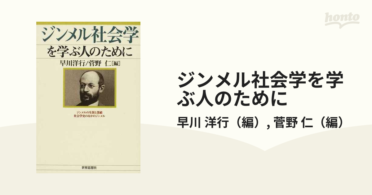 ジンメル社会学を学ぶ人のために