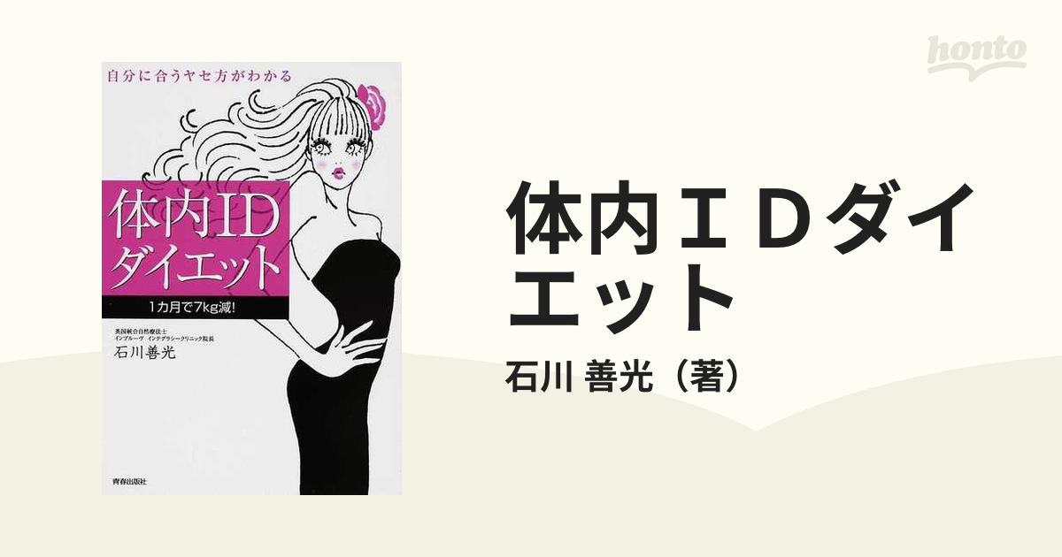 体内ＩＤダイエット 自分に合うヤセ方がわかる １カ月で７ｋｇ減！の