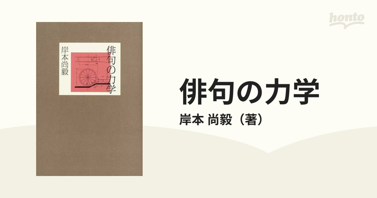 単行本ISBN-10俳句の力学 新装新訂版/ウエップ/岸本尚毅 ...