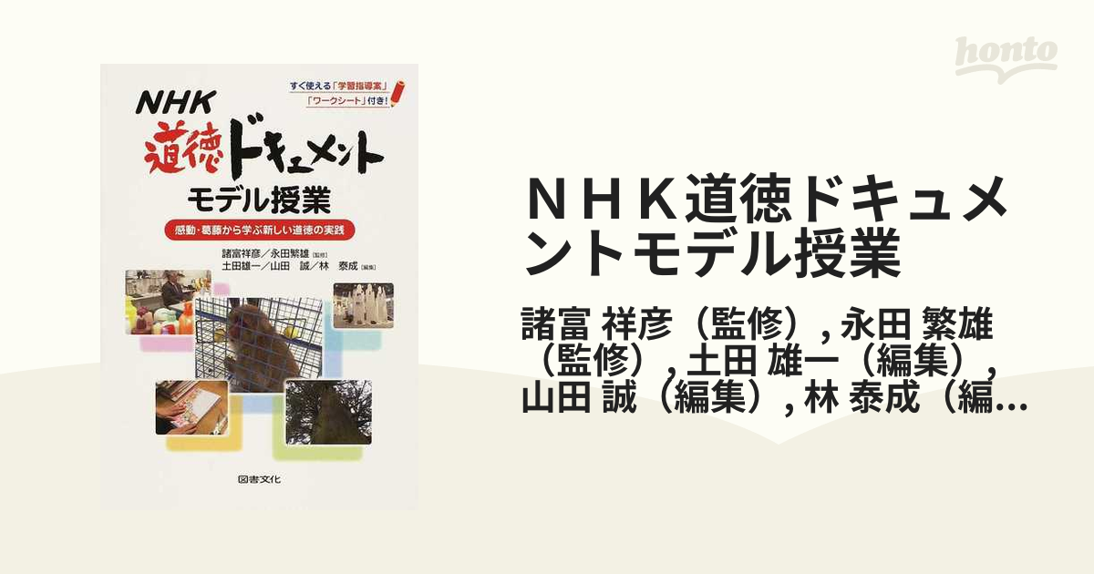 ｎｈｋ道徳ドキュメントモデル授業 感動 葛藤から学ぶ新しい道徳の実践 すぐ使える 学習指導案 ワークシート 付き の通販 諸富 祥彦 永田 繁雄 紙の本 Honto本の通販ストア
