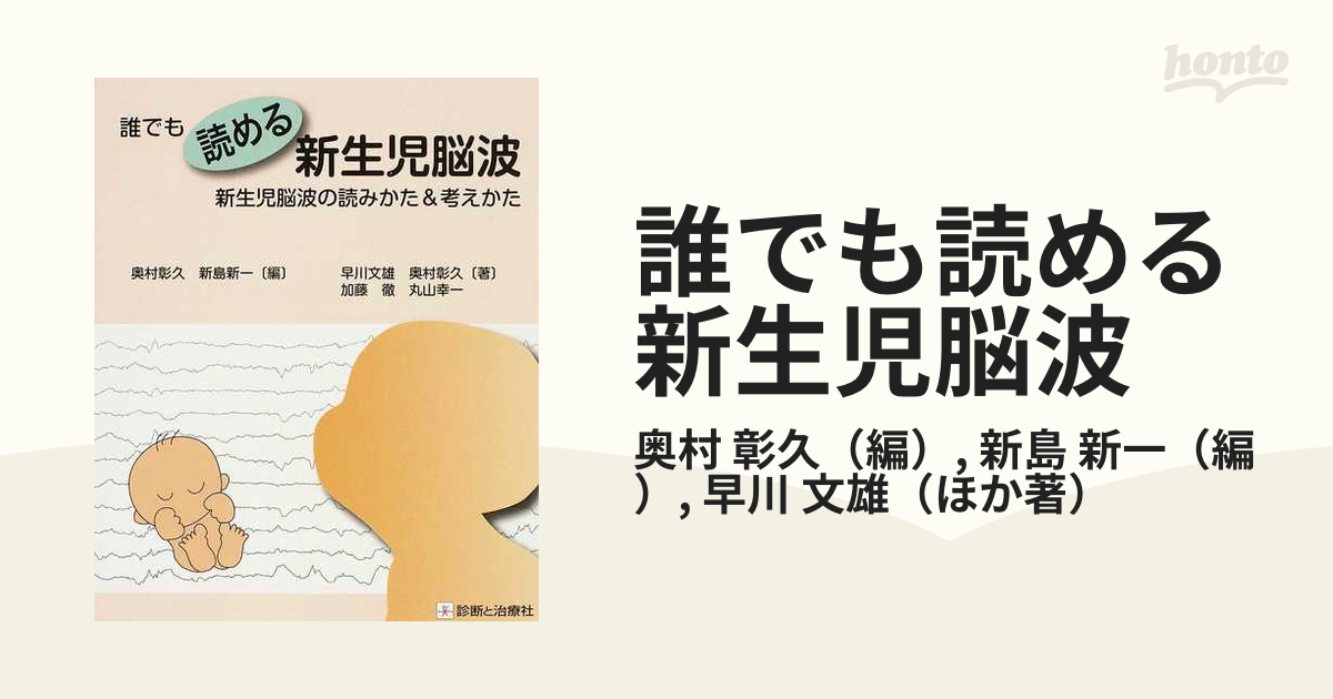 誰でも読める新生児脳波 新生児脳波の読みかた＆考えかた