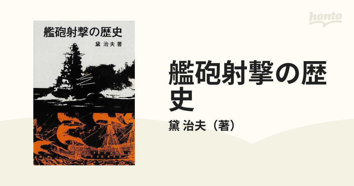 艦砲射撃の歴史 オンデマンド版